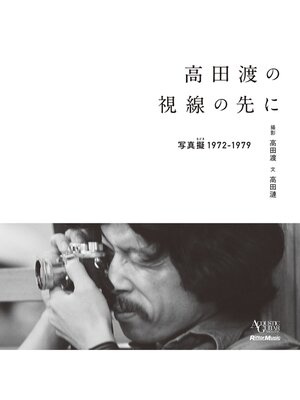 cover image of 高田渡の視線の先に −写真擬 1972-1979−